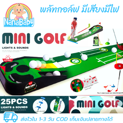 เกมพลัทกอล์ฟ ของเล่นกอล์ฟ mini golf มีเสียงมีไฟ (ครบเซต สนามจำลอง+ไม้กอล์ฟ+ลูกกอล์ฟ)
