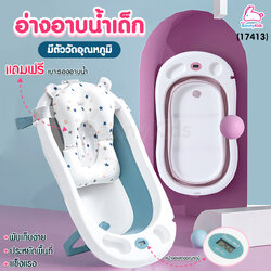(17413) Dodolove (ดูดูเลิฟ) อ่างอาบน้ำปรับอุณหภูมิสำหรับเด็ก พับเก็บได้ มีจุกปล่อยน้ำ แถมฟรี เบาะรองอาบน้ำ
