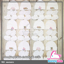 (421) หมวกถุงมือถุงเท้าพับข้อสำหรับเด็ก คละลายขาว แพ็ค 12 ชิ้น