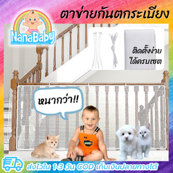 NanaBaby ตาข่ายระเบียง ที่กันตกระเบียง Balcony Safety Net ขนาด 3 เมตร