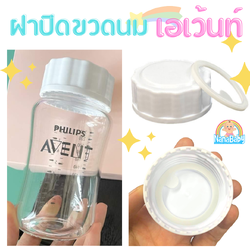 ฝาปิดขวดนมเอเว้นท์ avent ฝาขวดนม รุ่น Natural มีซีลกันหก NanaBaby เปลี่ยนขวดนม..เป็นขวดเก็บน้ำนม