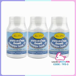 (1491) สมุนไพรประสะน้ำนม ทีเอฟดี 3 กระปุก