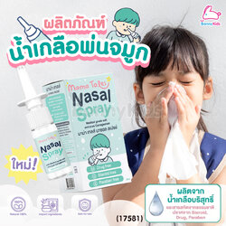 (17581) Mama Tales(มาม่าเทลส์) Nasal Spray น้ำเกลือพ่นจมูกสำหรับเด็ก สเปรย์น้ำเกลือ (20 ml.)
