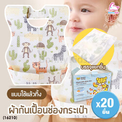 (16210) BABY TATTOO (เบบี้แทททู) Disposable Baby Bibs ผ้ากันเปื้อนช่องกระเป๋า แบบใช้แล้วทิ้ง (20 ชิ้น)