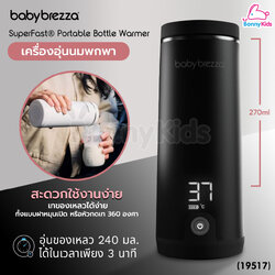 (19517) Baby Brezza (เบบี้ เบรซซ่า) SuperFast Portable Bottle Warmer เครื่องอุ่นนมพกพาแบบชาร์จไฟ อุ่นนมได้ไวใน 3 นาที