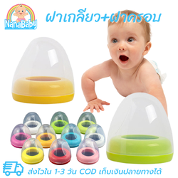 ฝาขวดนม pigeon ฝาปิดขวดนมเด็ก ฝาเกลียวและฝาครอบ สำหรับขวดนมพีเจ้นคอกว้าง/เนเจอร์คอกว้าง NanaBaby