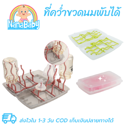 ที่คว่ำขวดนม ที่ตากขวดนม พับได้ วางขวดและอุปกรณ์หลังล้างเสร็จ พับพกพาง่าย NanaBaby Portable Bottle Dryer Rack