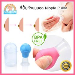 ที่ดูดหัวนมบอด ที่ดึงหัวนมบอด NanaBaby Nipple Puller จุกดึงหัวนม ปั๊มเตรียมหัวนมแม่ก่อนการให้นม BPA-Free