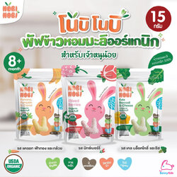 Nobi Nobi (โนบิโนบิ) พัฟข้าวหอมมะลิออร์แกนิก สำหรับเด็ก 8 เดือนขึ้นไป (15 กรัม)