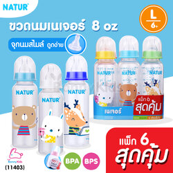 (11403) Natur (เนเจอร์) ขวดนมทรงกลม พร้อมจุกนมสไมล์ ไซส์L ขนาด 8oz สำหรับเด็ก6+ แพ็ค 6 ขวดสุดคุ้ม (คละลาย)