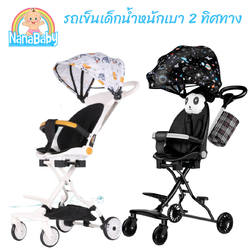 [ส่งฟรี] NanaBaby รถเข็นเด็ก ทรงสูง น้ำหนักเบา พกพาสะดวก