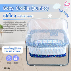(13193) Baby Cradle (Jumbo) เปลไกว Bonnykids พร้อมเบาะนอน รุ่นใหญ่พิเศษ (สีน้ำเงิน)