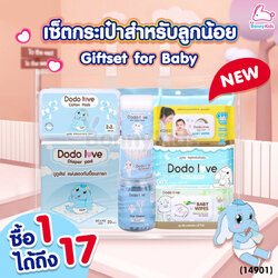 (14901) DODOLOVE (ดูดูเลิฟ) เซ็ตกระเป๋าสำหรับลูกน้อย รวมเซ็ทสำลีสำหรับลูกน้อย (1 เซ็ทได้ถึง 17 ชิ้น)