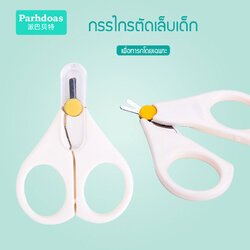 กรรไกรตัดเล็บเด็ก ที่ตัดเล็บทารก รุ่นหัวเล็กปลายมน สำหรับทารกแรกเกิดขึ้นไป 0-12 เดือน