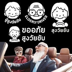 สติ๊กเกอร์ คนแก่ขับรถ Eldery Driver เตือนให้รถคันหลังระวัง ผู้สูงอายุ