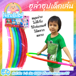ฮูล่าฮูปเด็ก ฮูลาฮูบเด็กๆ แบบต่อห่วง ฮูลาฮุบเด็กน้ำหนักเบา ไม่เจ็บ ของเล่นเด็ก แพ็คใส่กล่องอย่างดี