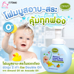 (17366) Enfant (อองฟองต์) Organic Plus Shampoo & Body Wash Foam Mouse มูสโฟมอาบน้ำสระผม ใช้ได้ตั้งแต่แรกเกิด (ขนาด 400 ml.)