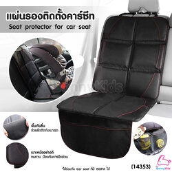 (14353) แผ่นรองติดตั้งคาร์ซีท ปกป้องเบาะรถยนต์จากรอยขีดข่วน พร้อมกันลื่นที่ด้านล่างของแผ่น