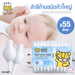 (16167) BABY TATTOO (เบบี้แทททู) คอตตอนบัต สำลีก้านกระดาษหัวใหญ่ (1 กล่อง 55 ชิ้น)