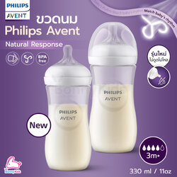 PHILIPS AVENT (ฟิลิปส์เอเวนท์) ขวดนมพร้อมจุกนมซิลิโคน รุ่นเนเชอร์รัล (ขนาด 11 ออนซ์)