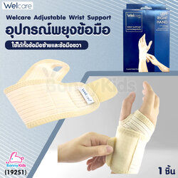 (19251) Welcare (เวลแคร์) Welcare Adjustable Wrist Support อุปกรณ์พยุงข้อมือ ใช้ได้ทั้งข้อมือซ้ายและข้อมือขวา (1ชิ้น)