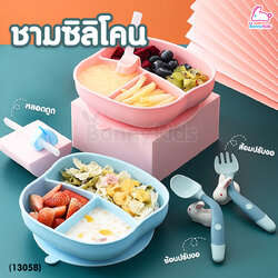 (13058) DODOLOVE (ดูดูเลิฟ) ชามซิลิโคนดูดโต๊ะ แบ่ง 3 ช่อง พร้อมช้อนซิลิโคนเด็ก ปรับงอได้ และหลอดดูด (คละสี)