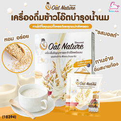 (18394) Oat Nature เครื่องดื่มธัญญาหารบำรุงน้ำนม เครื่องดื่มข้าวโอ๊ตสำหรับคุณแม่ อร่อย ทานง่าย (1กล่อง / 10 ซอง)