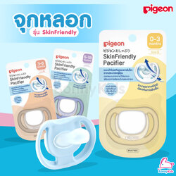 Pigeon (พีเจ้น) จุกหลอก รุ่น Skin Friendly แบ่งจุกตามช่วงวัย