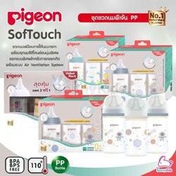 Pigeon (พีเจ้นท์) SofTouch Peristaltic ขวดนมเสมือนการให้นมมารดา ขวดคอกว้าง (แรกเกิด-6เดือนขึ้นไป)