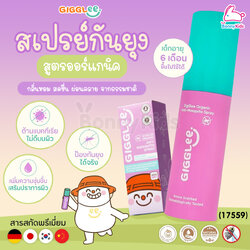 (17559) GigGlee (กิ๊กกลี้) Organic Anti-Mosquito Spray สเปรย์กันยุงออร์แกนิค สำหรับเด็ก 6 เดือนขึ้นไป (30ml.)