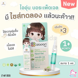 (16133) ai aoon (ไออุ่น) เซรั่มบอระเพ็ดเจล ทาบริเวณนิ้วมือ ป้องกันเด็กดูดนิ้วขนาด ขนาด 1 ml. (ไซส์ทดลอง)