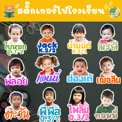 สติ๊กเกอร์ชื่อเด็ก สติ๊กเกอร์ไปโรงเรียน - ติดของใช้เด็ก ใส่รูปเด็ก เลือกฟอนต์ได้ PVC กันน้ำ