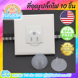 [แพค 10 ชิ้น] ที่อุดรูปลั๊กไฟ ตัวอุดรูปลั๊ก US กันไฟดูดเด็ก ตัวอุดปลั๊ก แบบบาง ปิดได้ทั้งปลั๊ก 2 รูและ 3 รู NanaBaby