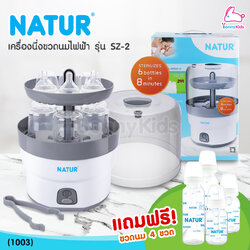 (1003) NATUR (เนเจอร์) เครื่องนึ่งขวดนม รุ่น SZ-2 แถมฟรี! ขวดนม 4 ใบ