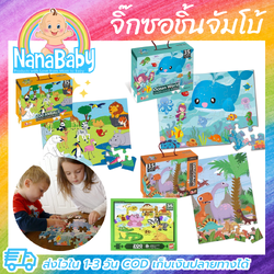 จิ๊กซอว์ชิ้นใหญ่ 35 ชิ้น จิ๊กซอว์เด็กเล็ก Jigsaw ขนาดใหญ่ จิ๊กซอว์เด็กอนุบาล Jumbo Floor Puzzle