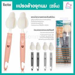 (18172) Lieto (ลิเอโต้) แปรงล้างจุกนมขนาดมาตรฐาน (2 ชิ้น / เซ็ต)
