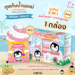 (18516) Pongyo Baby (ปองโย่ เบบี้) Breastmilk Storage ICECREAM COLLECTION ถุงเก็บน้ำนม+อาหารลูกน้อย 1 กล่อง 9 Oz (บรรจุ 30 ถุง)