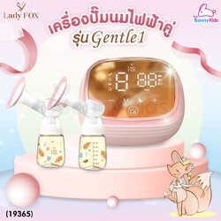 (19365) Lady Fox (เลดี้ฟ็อกซ์) Electric Double Breast Pump Gentle 1 เครื่องปั๊มนมไฟฟ้าคู่ รุ่น เจนเทิลวัน ใหม่! โหมดพิเศษ "โหมดปั่นจี๊ด"