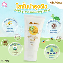 (17751) Mamoon (มามูน) Soothing and Moisturizing Cream โลชั่นมอยซ์เจอร์ไรเซอร์ ช่วยลดผิวแห้ง ผิวสาก ผดผื่น (ใช้ได้ตั้งแต่แรกเกิด)