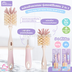 GraceKids (เกรซคิดส์) Soft Nylon Bottle Brush 2in1 แปรงล้างขวดนม รุ่นซอฟต์ไนลอน