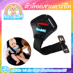 ตัวล็อคสายคาร์ซีท ที่ล็อกคาร์ซีท Car Seat Belt Lock by NanaBaby