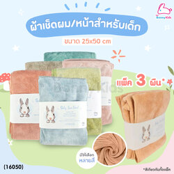 (16050) Airy (แอร์รี่) ผ้าเช็ดหน้า/เช็ดผมสำหรับเด็ก ผ้าไมโครไฟเบอร์ ขนาด 25x50 ซม. (แพ็ค 3 ผืน)