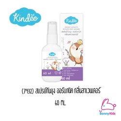 (7932) คินดี้ สเปรย์กันยุง ออร์แกนิค กลิ่นลาเวนเดอร์ สำหรับเด็ก 1 ขวบขึ้นไป ปกป้องยาวนาน 6 ชม. (60 มล.)