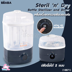(18871) beaba (เบียบา) Steril ‘n‘ Dry Bottle Sterilizer and Dryer เครื่องนึ่งขวดนมพร้อมอบแห้ง