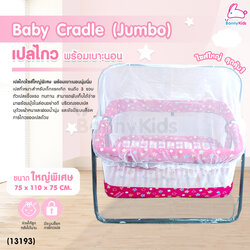 (13193) Baby Cradle (Jumbo) เปลไกว Bonnykids พร้อมเบาะนอน รุ่นใหญ่พิเศษ (สีชมพู)