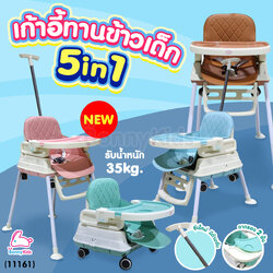 (11161) Baby Chair เก้าอี้ทานเข้าเด็ก 5 in 1 รุ่นใหม่ มีด้ามจับเข็น ปรับรูปแบบการใช้งานได้