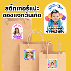 🎉สติ๊กเกอร์ แปะ ของแจกวันเกิด ของที่ระลึก ของขวัญวันเกิด แจกเพื่อน 🎉