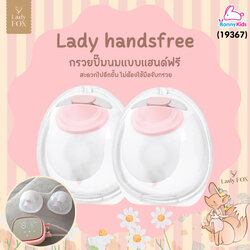 (19367) Lady Fox (เลดี้ฟ็อกซ์) Hand-free Collector Cup กรวยแฮนด์ฟรี กรวยรองรับน้ำนม 5oz (1กล่อง / 2 ข้าง)
