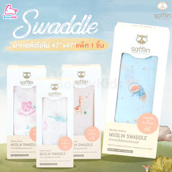Sofflin (ซอฟฟลิน) ผ้าห่อตัวมัสลินใยไผ่ 47x47 นิ้ว ผ้าทอโปร่งสบาย ระบายอากาศได้ดี (แพ็ค 1 ชิ้น)