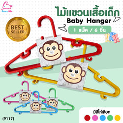 (9117) Baby Hanger ไม้แขวนเสื้อเด็ก สีสันสดใส แพ็ค 6 ชิ้น
